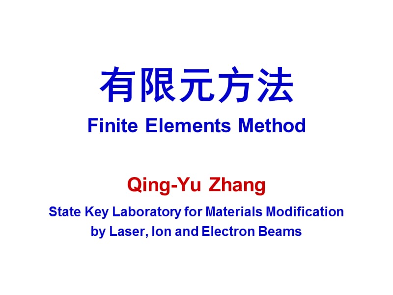 有限元方法FiniteElementsqyz-b.ppt_第1頁