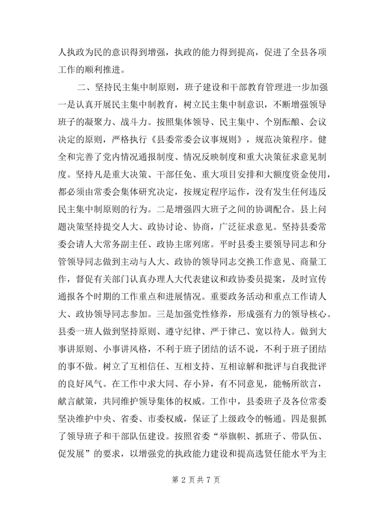 县委班子某年度述职报告.doc_第2页