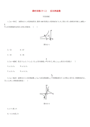 浙江省2019年中考數(shù)學(xué) 第三單元 函數(shù)及其圖象 課時(shí)訓(xùn)練12 反比例函數(shù)練習(xí) （新版）浙教版.doc