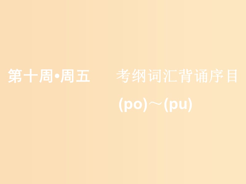 （浙江專版）2020版高考英語一輪復(fù)習(xí) 素養(yǎng)積累 第十周 周五考綱詞匯背誦序目（po-）-（pu-）課件 新人教版.ppt_第1頁