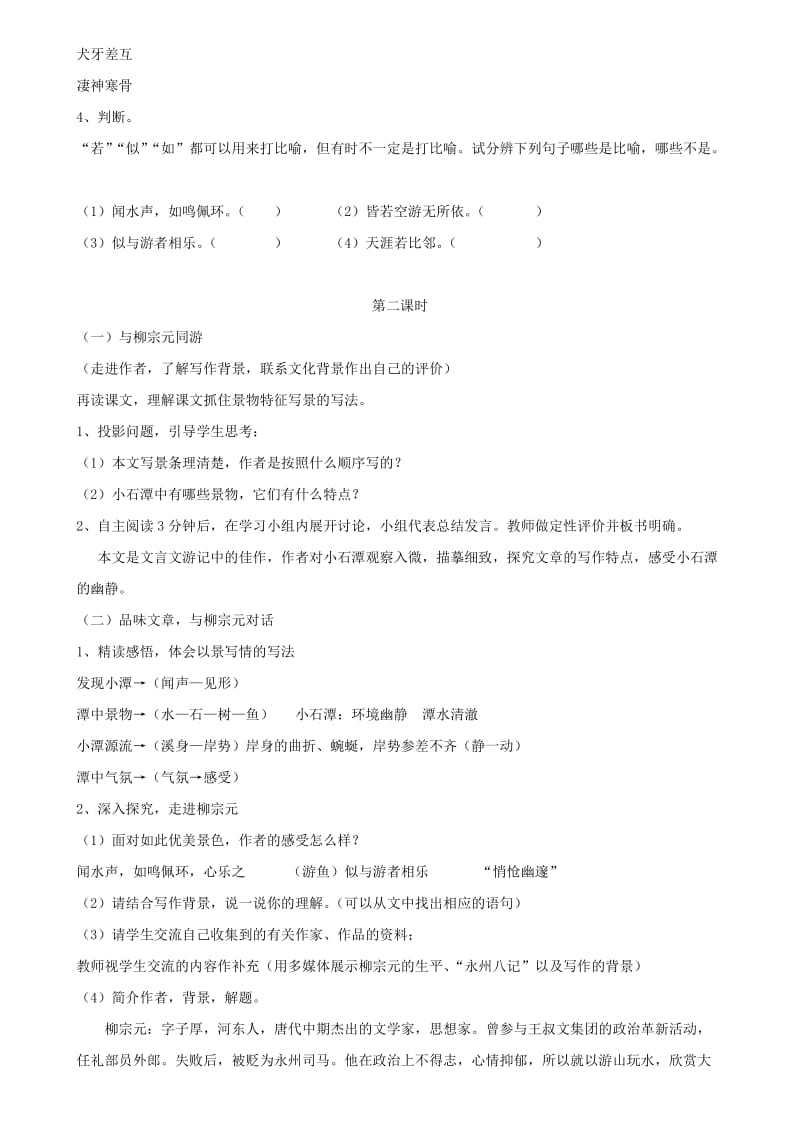 八年级语文下册 第三单元 10 小石潭记教案 新人教版.doc_第3页