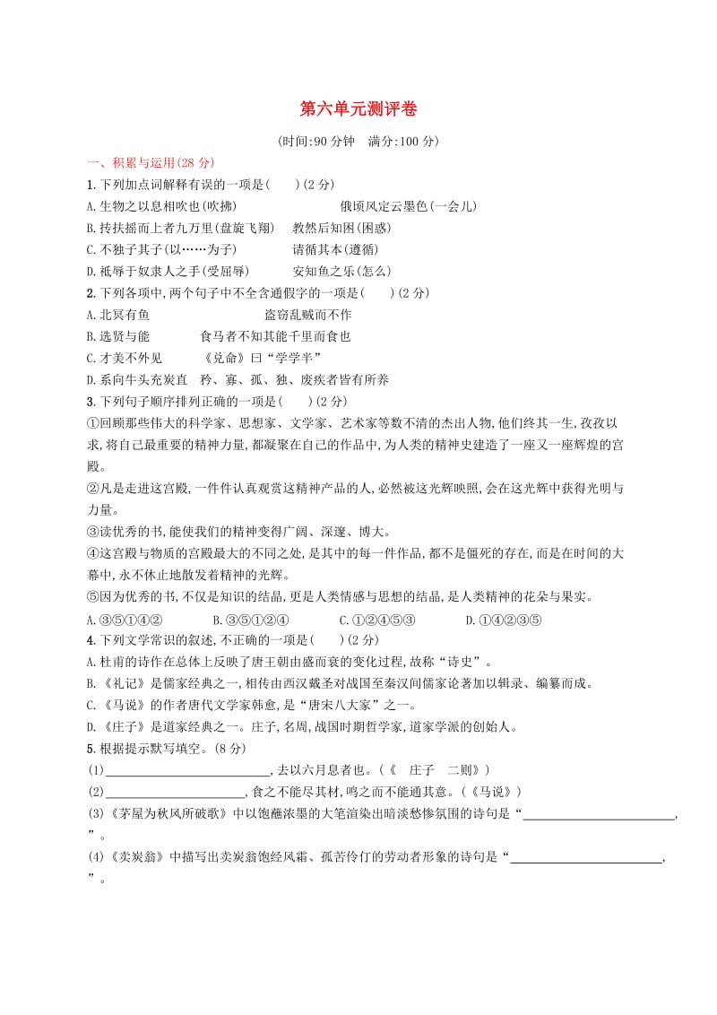 2019年春八年级语文下册 第六单元 测评卷 新人教版.doc_第1页