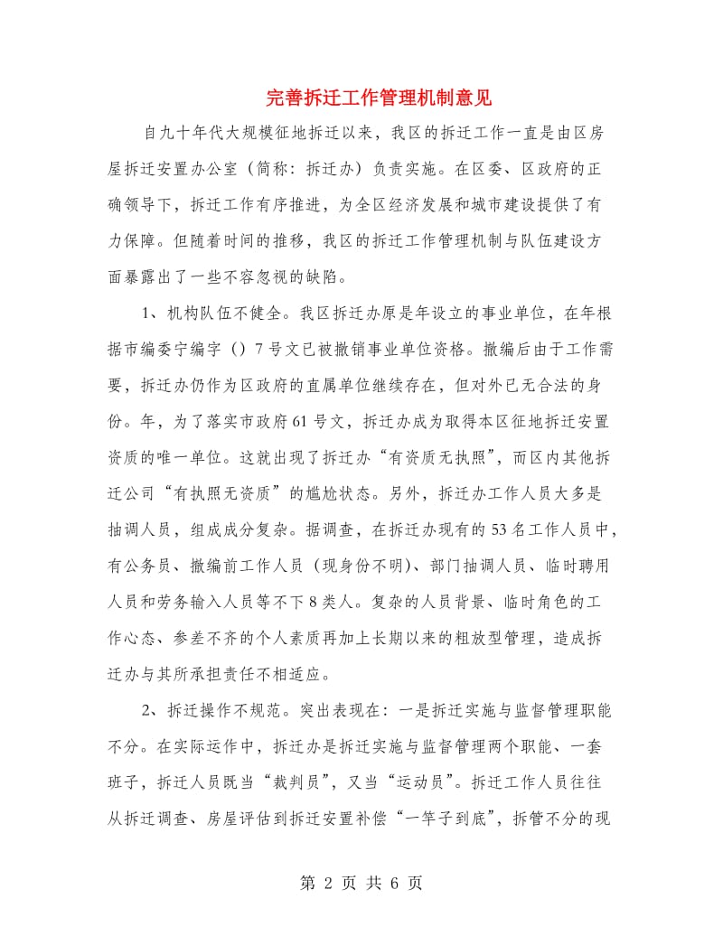 完善拆迁工作管理机制意见.doc_第2页