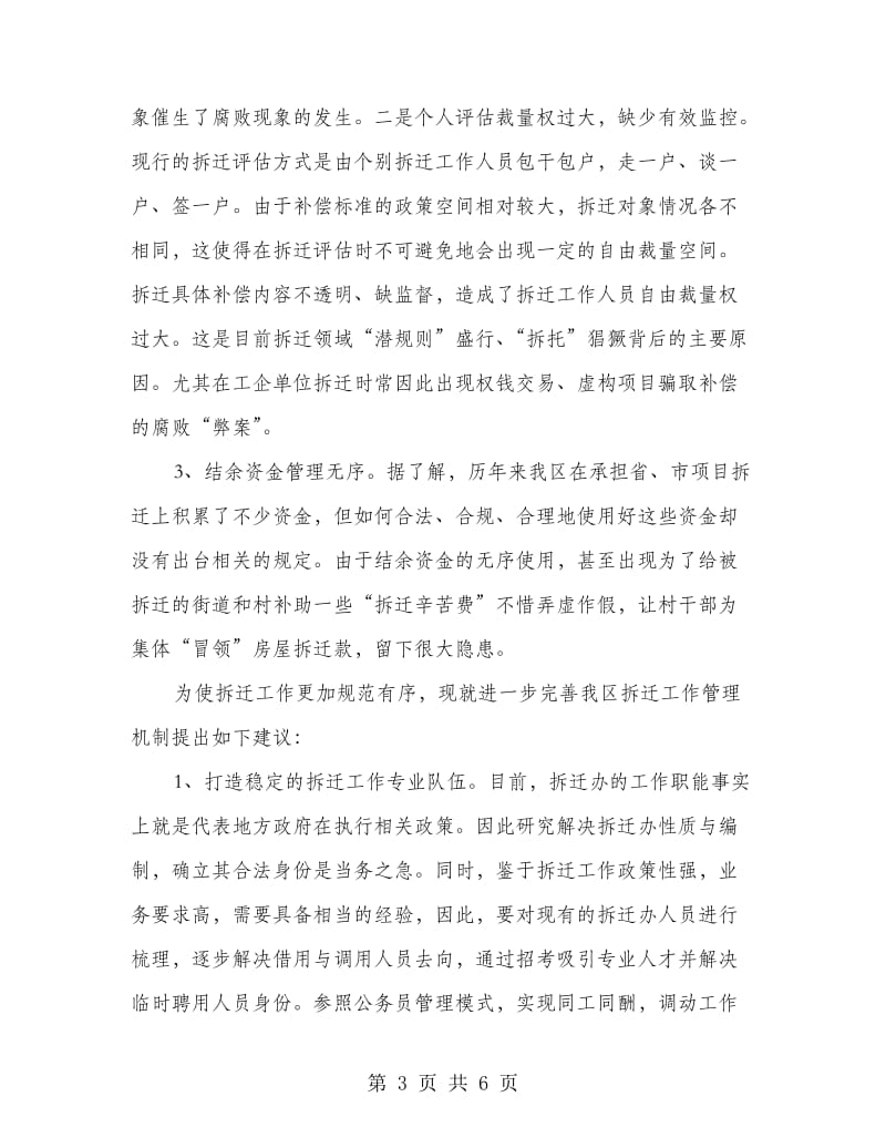 完善拆迁工作管理机制意见.doc_第3页