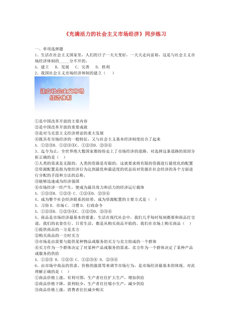 九年级道德与法治下册 第一单元 生活在社会主义国家 第二节 充满活力的社会主义市场经济同步练习 湘教版.doc_第1页