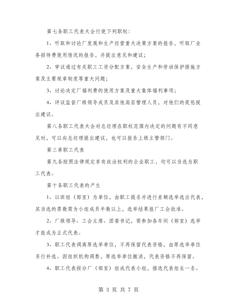 企业员工代表会议实施方法.doc_第3页