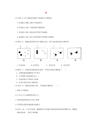 中考化學(xué)真題分類匯編 2 我們身邊的物質(zhì) 考點(diǎn)11 水 1 電解水.doc