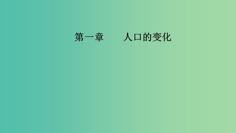 2020版高考地理大一輪復(fù)習(xí) 第二部分 第一章 人口的變化 第2講 人口的遷移課件 新人教版.ppt_第1頁