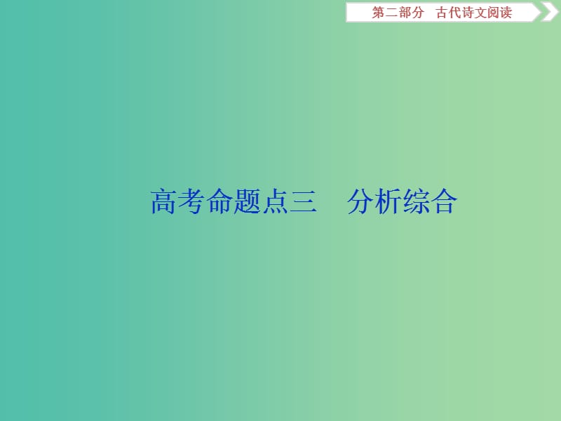 （浙江專用）2020版高考語文大一輪復(fù)習(xí) 第2部分 專題一 高考命題點三 分析綜合課件.ppt_第1頁