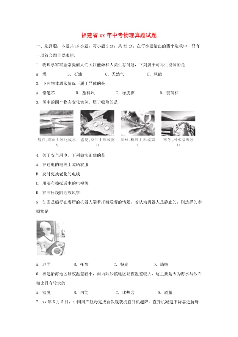 福建省中考物理真题试题（A卷含答案）.doc_第1页