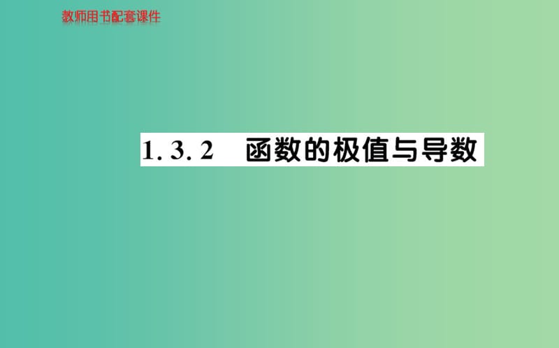 高中數(shù)學(xué) 1.3.2函數(shù)的極值與導(dǎo)數(shù)課件 新人教A版選修2-2.ppt_第1頁