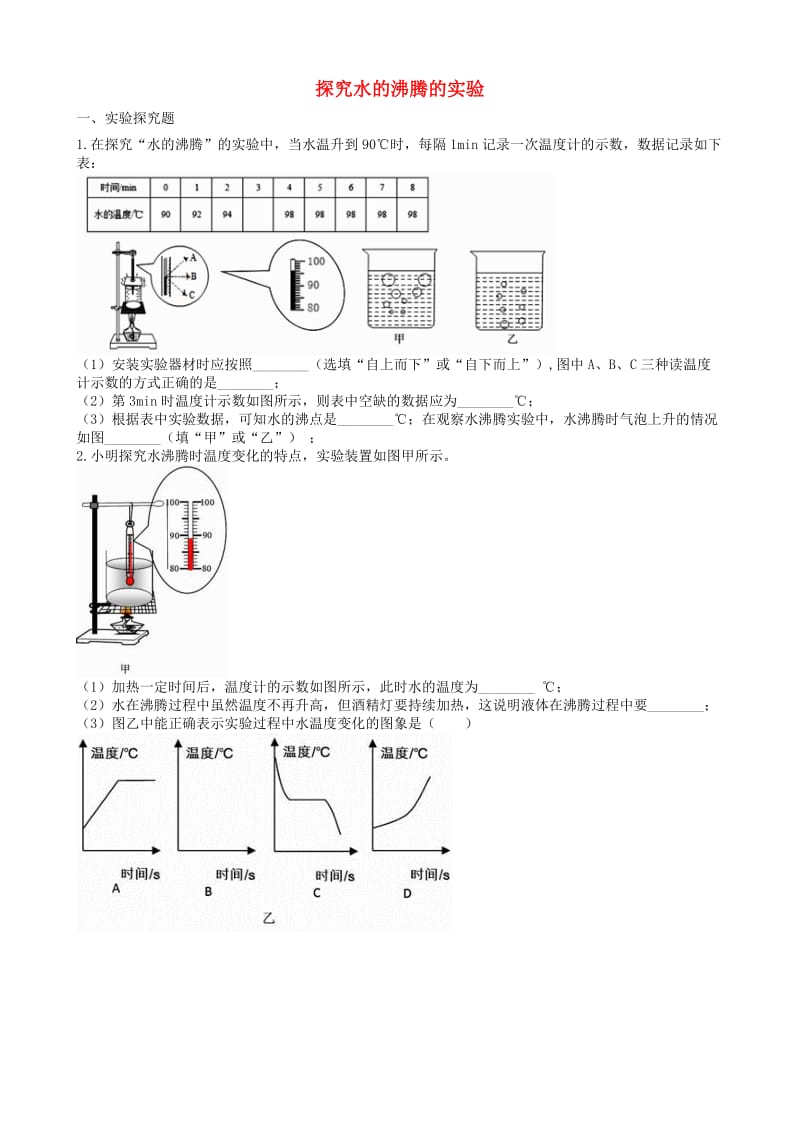 2019中考物理 知识点全突破系列 专题42 探究水的沸腾的实验.doc_第1页