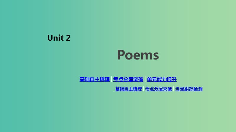 2020版高考英語(yǔ)總復(fù)習(xí) Unit 2 Poems課件 新人教版選修6.ppt_第1頁(yè)