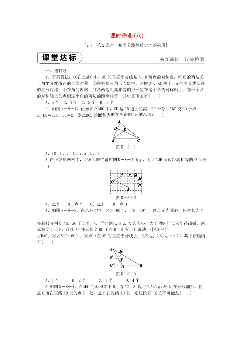 2019年春八年级数学下册第1章直角三角形1.4角平分线的性质第2课时角平分线性质定理的应用练习新版湘教版.doc_第1页