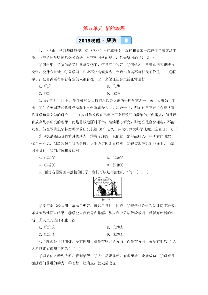 广西专用2019中考道德与法治一轮新优化复习九下第5单元新的旅程习题.doc_第1页