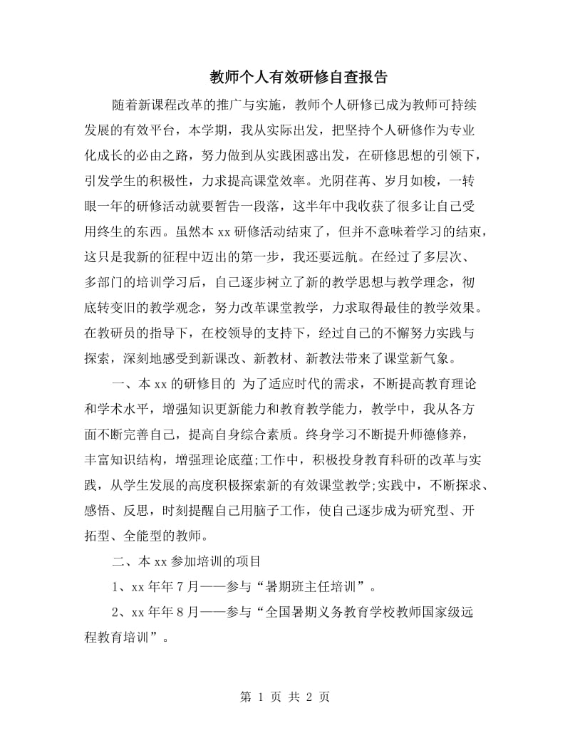 教师个人有效研修自查报告.doc_第1页