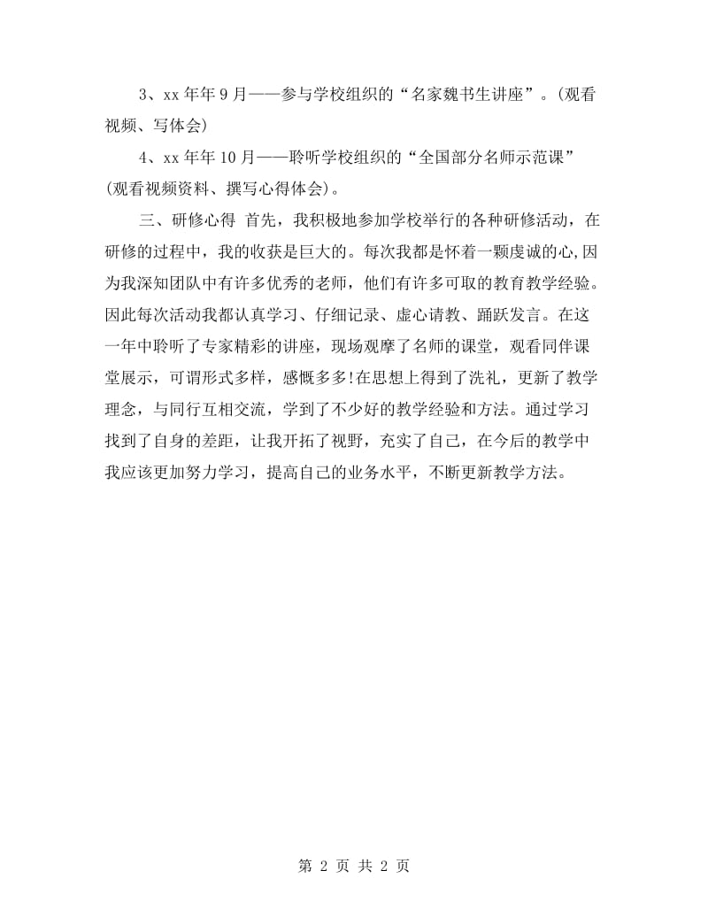 教师个人有效研修自查报告.doc_第2页