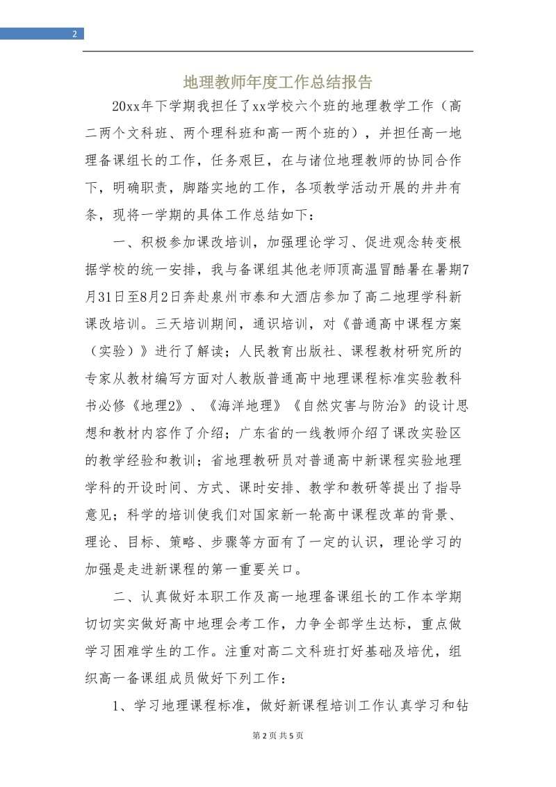 地理教师年度工作总结报告.doc_第2页