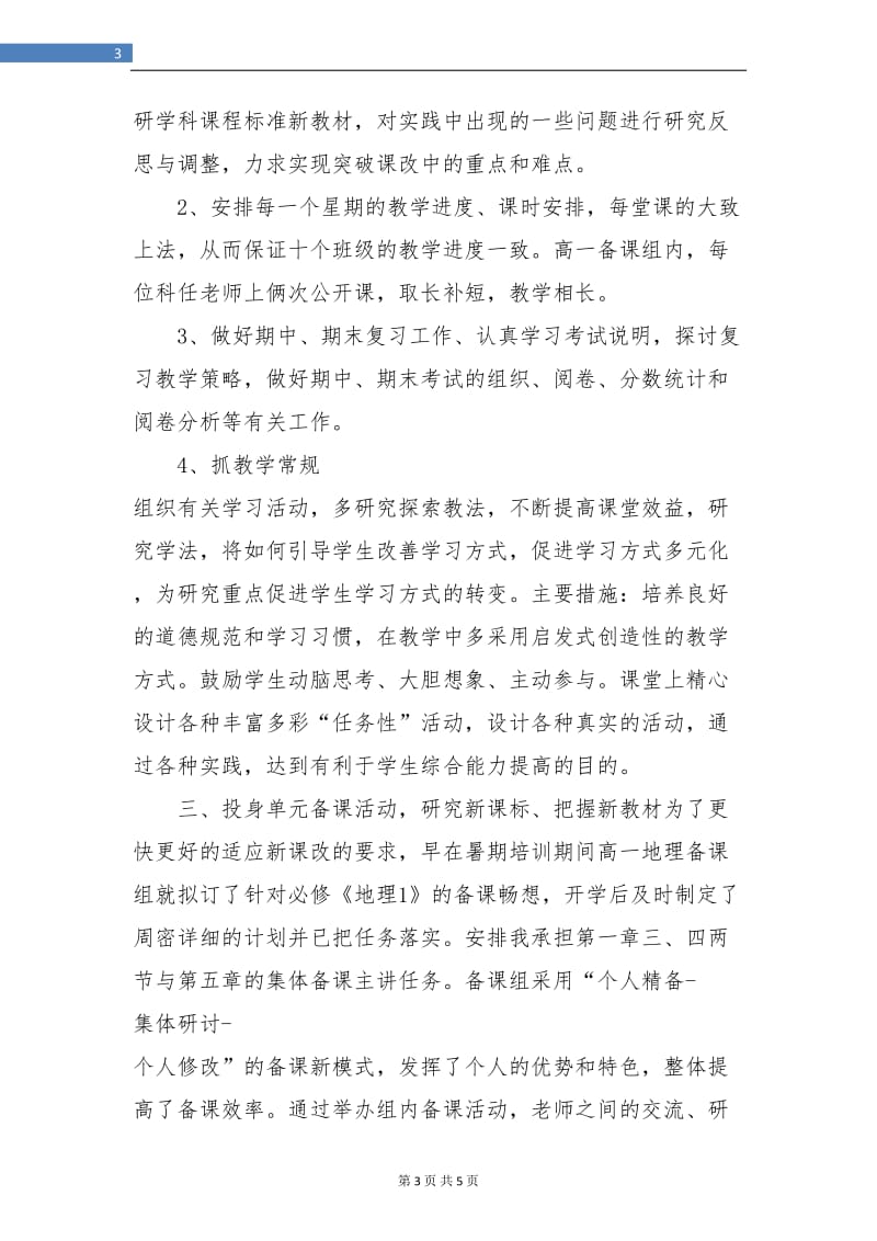 地理教师年度工作总结报告.doc_第3页