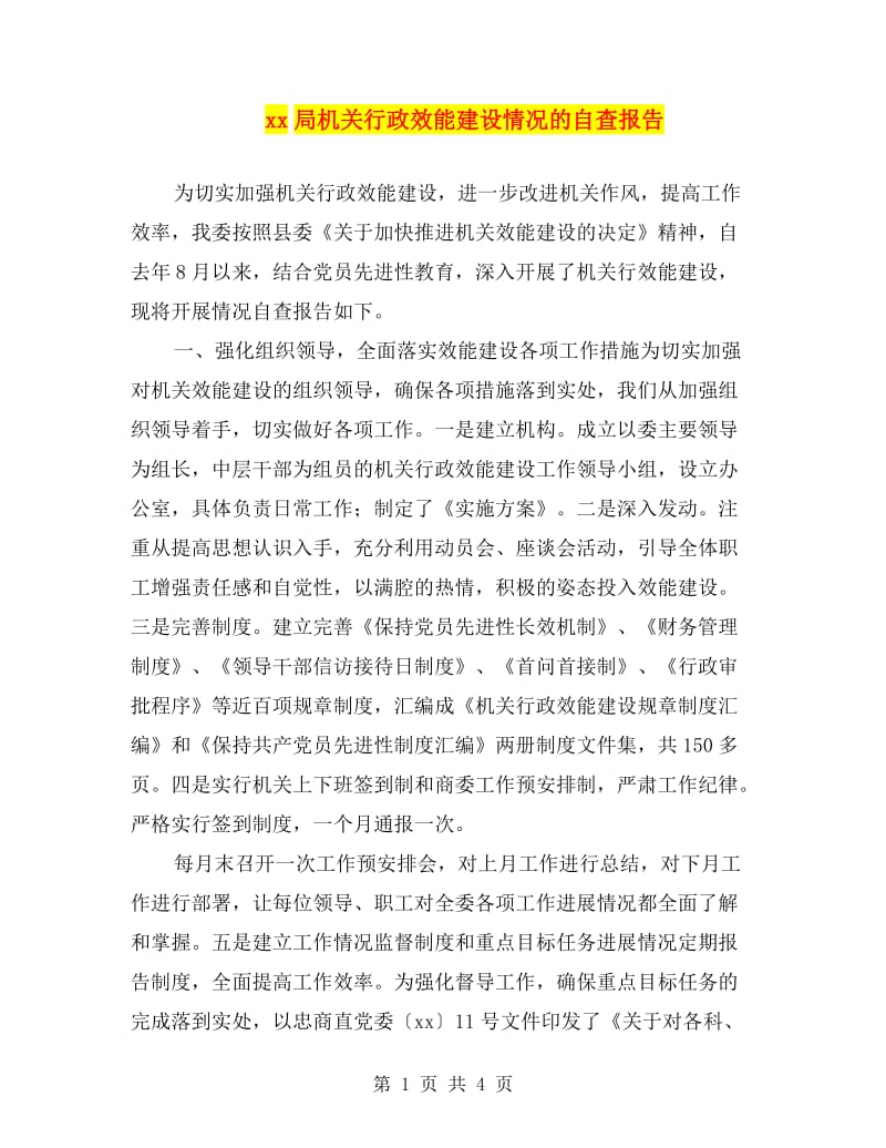 xx局机关行政效能建设情况的自查报告.doc_第1页