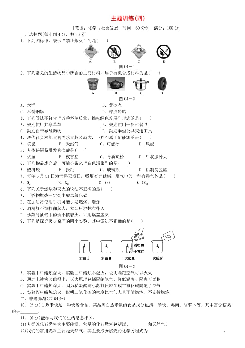 北京市中考化学基础复习 主题训练（四）化学与社会发展练习.doc_第1页