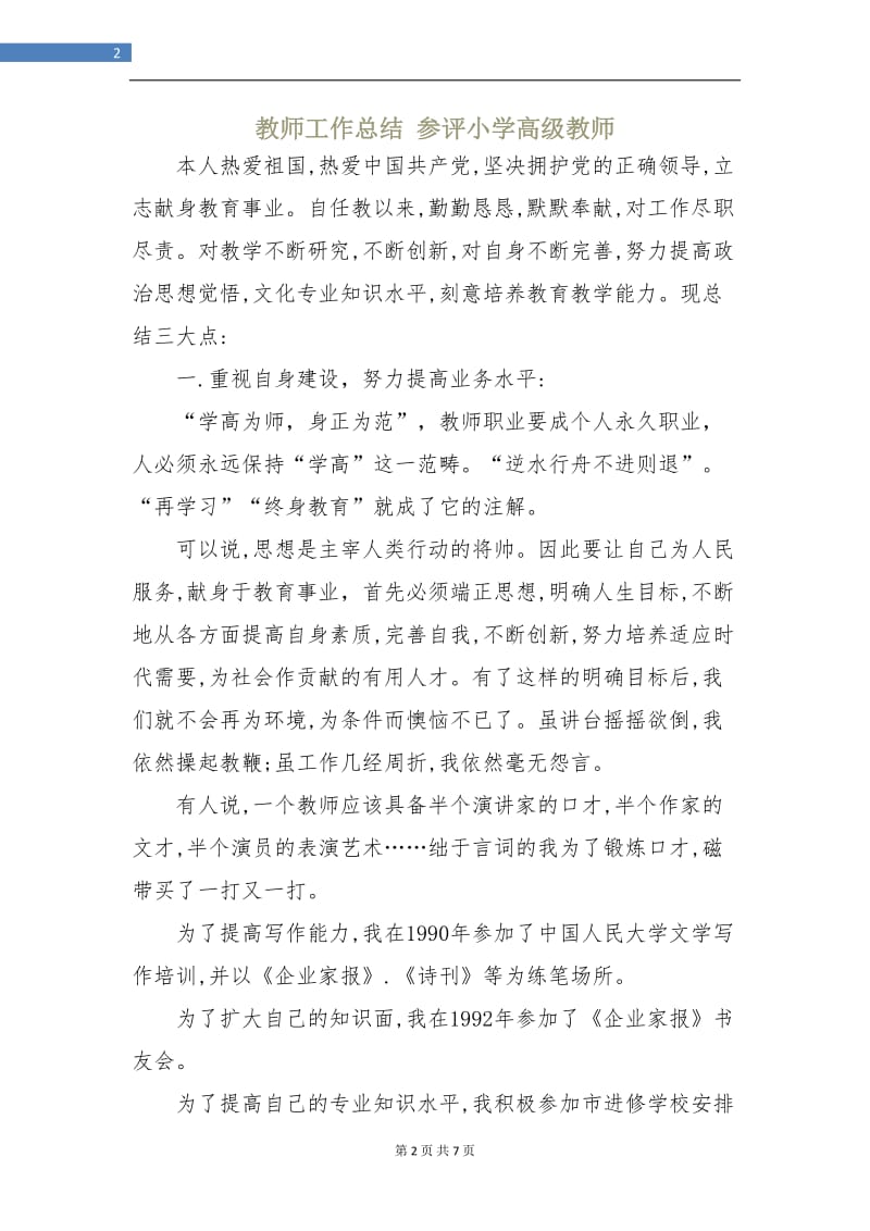 教师工作总结参评小学高级教师.doc_第2页