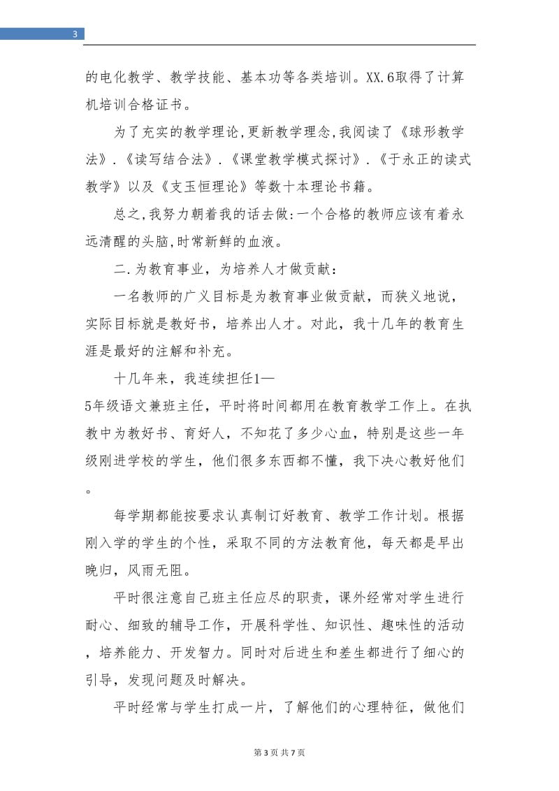 教师工作总结参评小学高级教师.doc_第3页