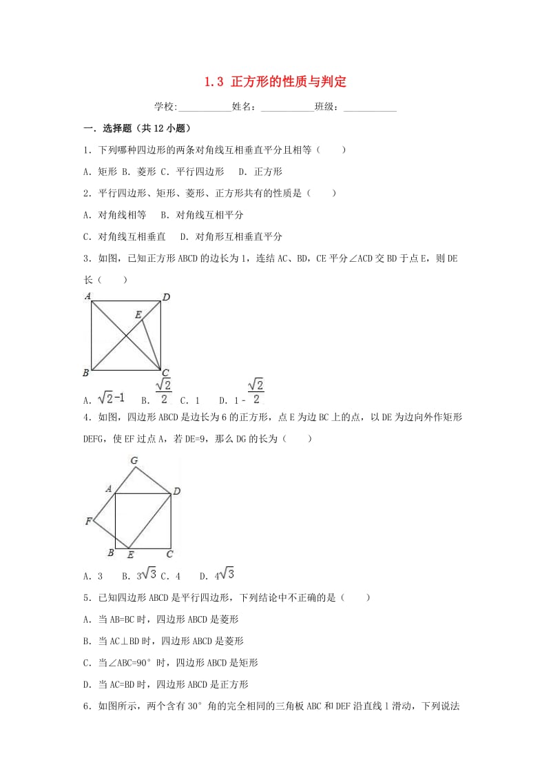 2018-2019学年度九年级数学上册 第一章 特殊平行四边形 1.3 正方形的性质与判定同步练习 （新版）北师大版.doc_第1页