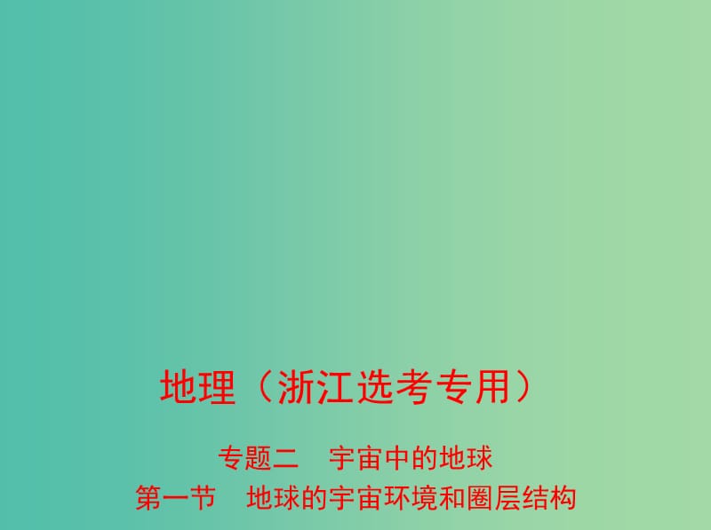 （B版浙江選考專用）2019版高考地理總復(fù)習(xí) 專題二 宇宙中的地球 第一節(jié) 地球的宇宙環(huán)境和圈層結(jié)構(gòu)課件.ppt_第1頁