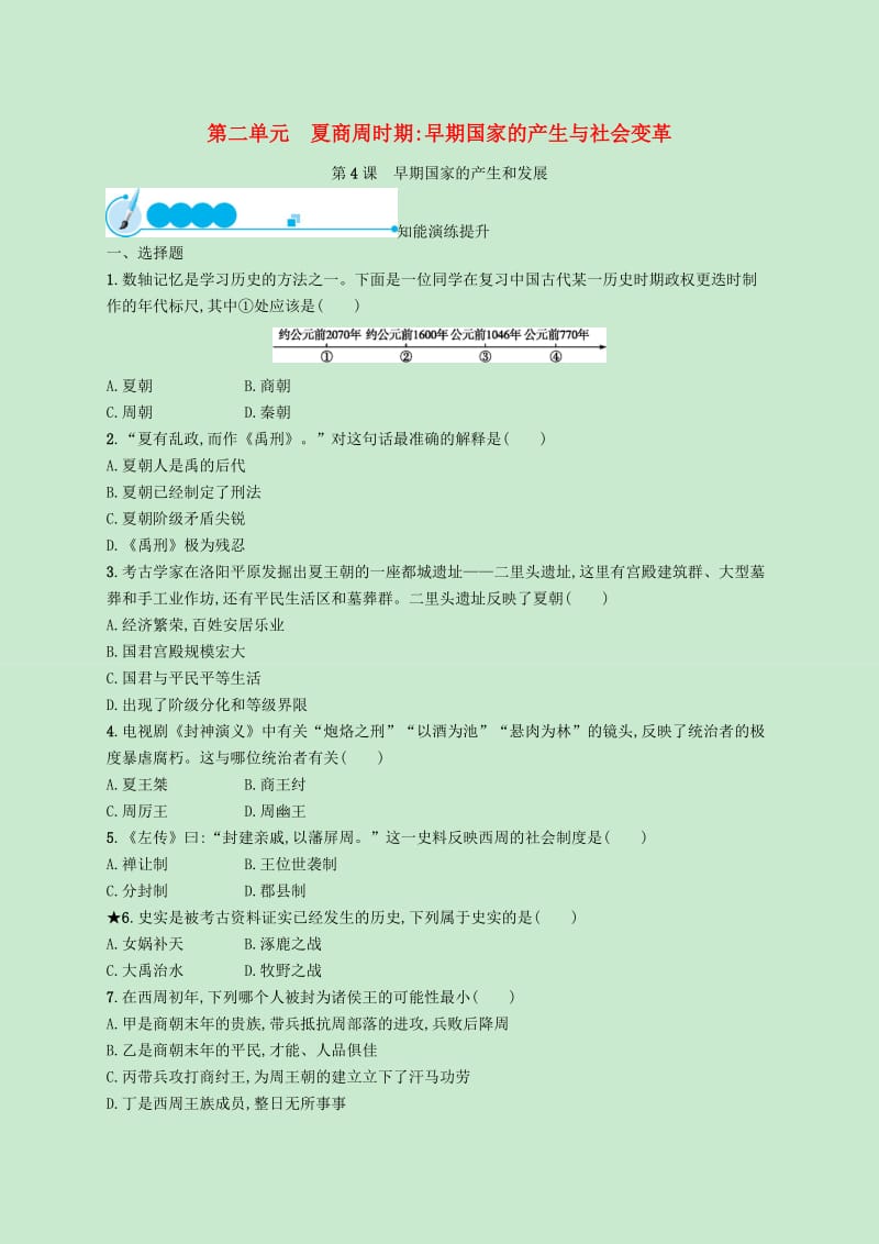 七年级历史上册第二单元夏商周时期：早期国家的产生与社会变革第4课夏商周的更替知能演练提升新人教版.doc_第1页