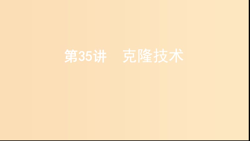 （浙江選考）2020版高考生物一輪復(fù)習(xí) 第35講 克隆技術(shù)課件.ppt_第1頁