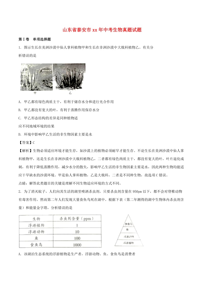 山东省泰安市中考生物真题试题（含解析）.doc_第1页