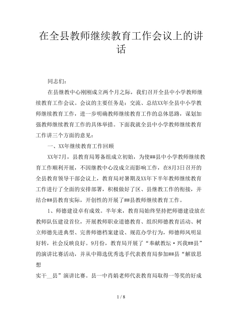 在全县教师继续教育工作会议上的讲话.doc_第1页