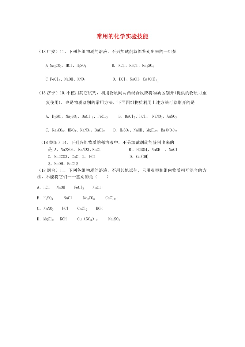 中考化学真题分类汇编 3 化学实验与探究 考点16 常用的化学实验技能 1鉴别 1普通试题 不借助外来试剂.doc_第1页