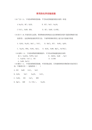 中考化學(xué)真題分類匯編 3 化學(xué)實(shí)驗(yàn)與探究 考點(diǎn)16 常用的化學(xué)實(shí)驗(yàn)技能 1鑒別 1普通試題 不借助外來試劑.doc