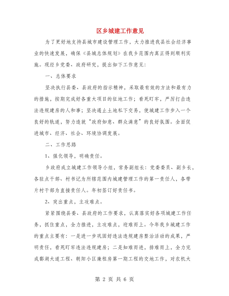 区乡城建工作意见.doc_第2页