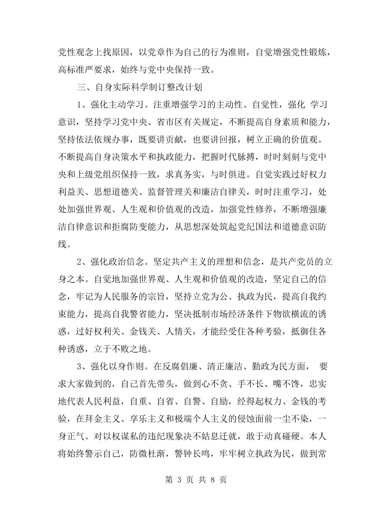 xx个人反腐倡廉自查报告.doc_第3页