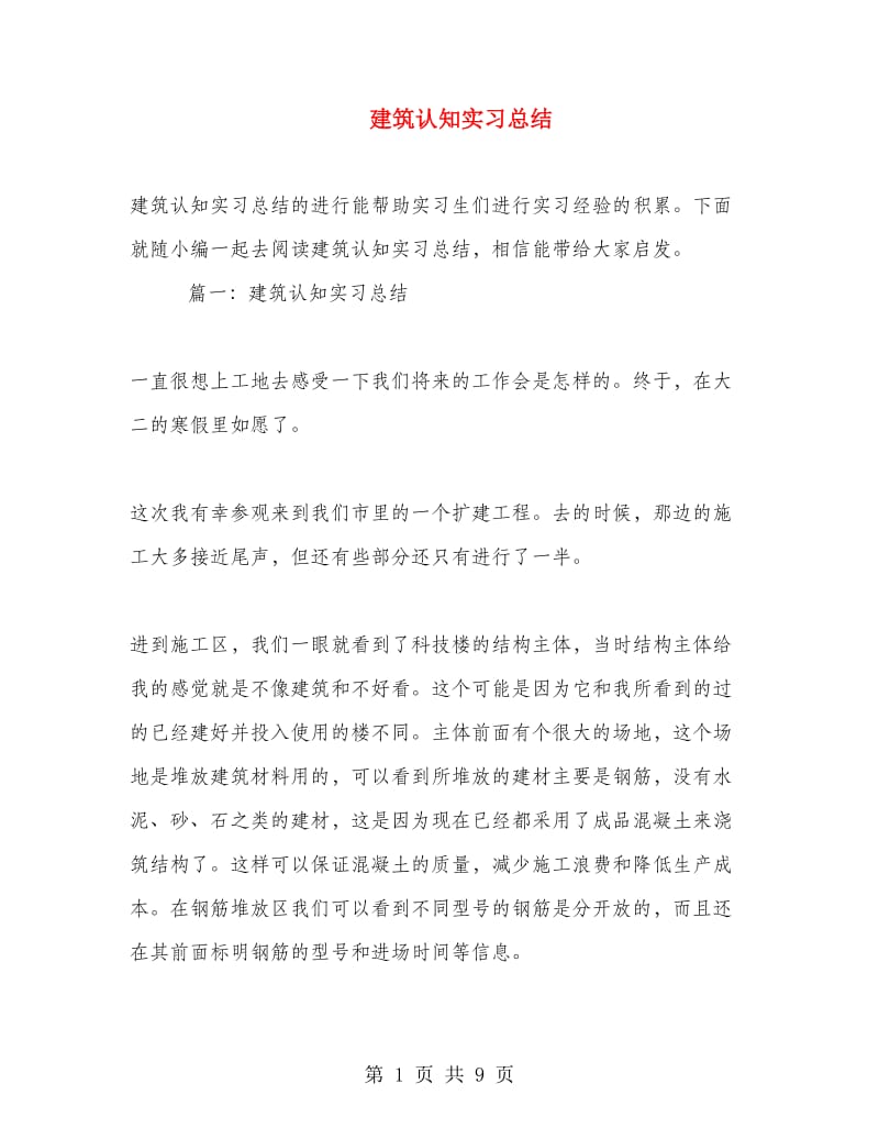 建筑认知实习总结.doc_第1页