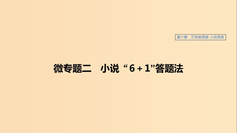 （江蘇專(zhuān)用）2020版高考語(yǔ)文新增分大一輪復(fù)習(xí) 第六章 文學(xué)類(lèi)閱讀小說(shuō)閱讀 微專(zhuān)題二 小說(shuō)“6+1”答題法課件.ppt_第1頁(yè)