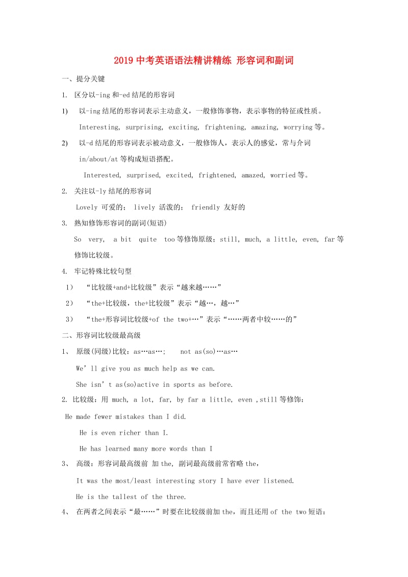 2019中考英语二轮复习 语法精讲精练 形容词和副词.doc_第1页