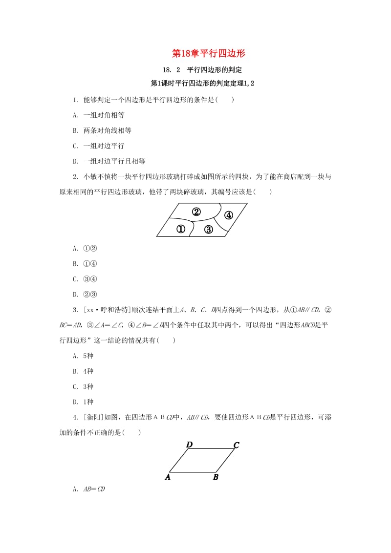 八年级数学下册 第18章 平行四边形 18.2 平行四边形的判定 第1课时 平行四边形的判定定理12课堂练习 华东师大版.doc_第1页