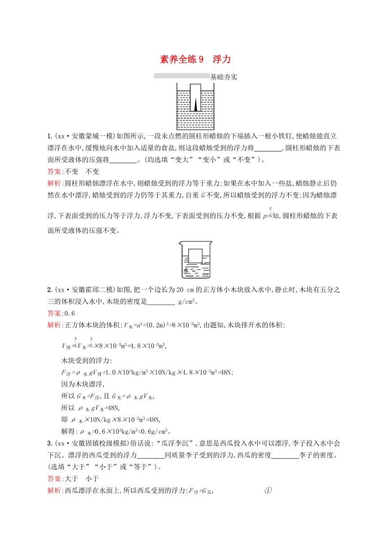 课标通用安徽省2019年中考物理总复习素养全练9浮力试题.doc_第1页