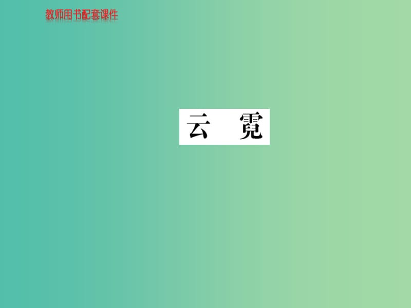 高中語文 散文部分 第四單元 云霓課件 新人教版選修《中國現代詩歌散文欣賞》.ppt_第1頁