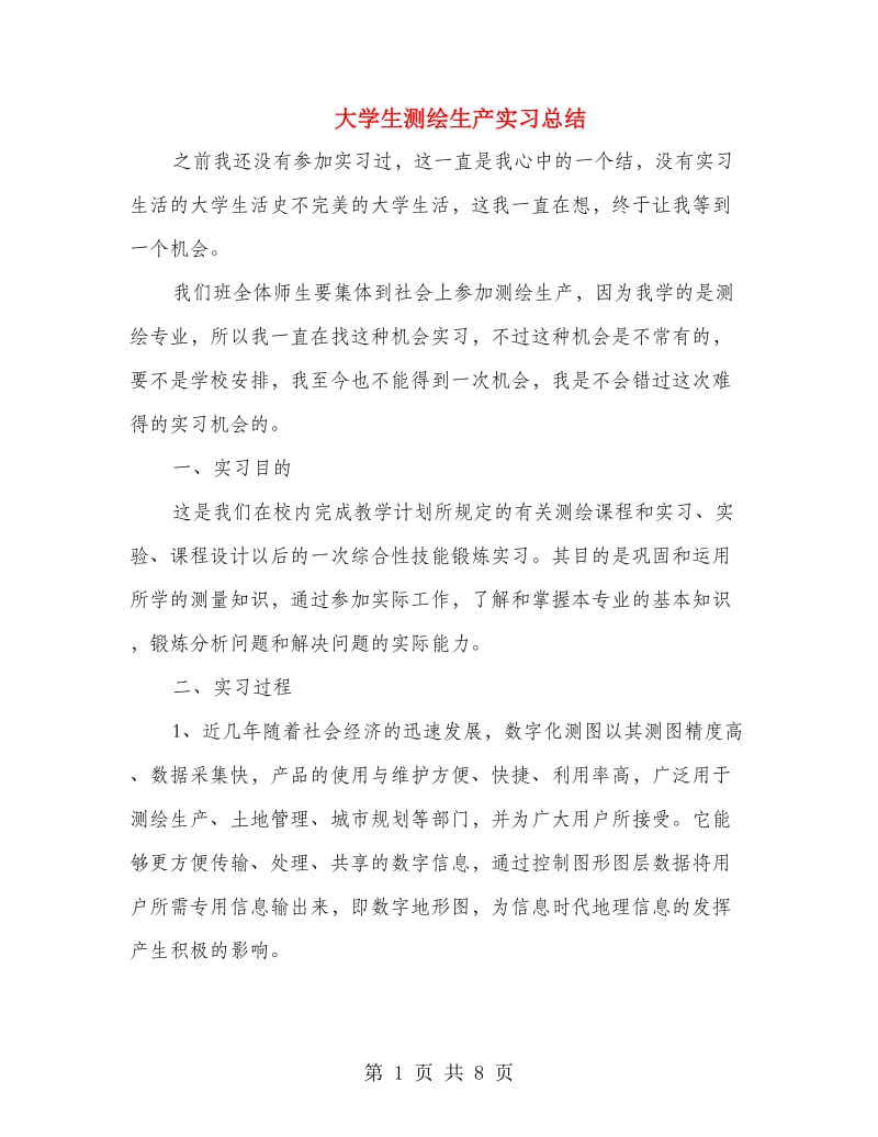 大学生测绘生产实习总结.doc_第1页