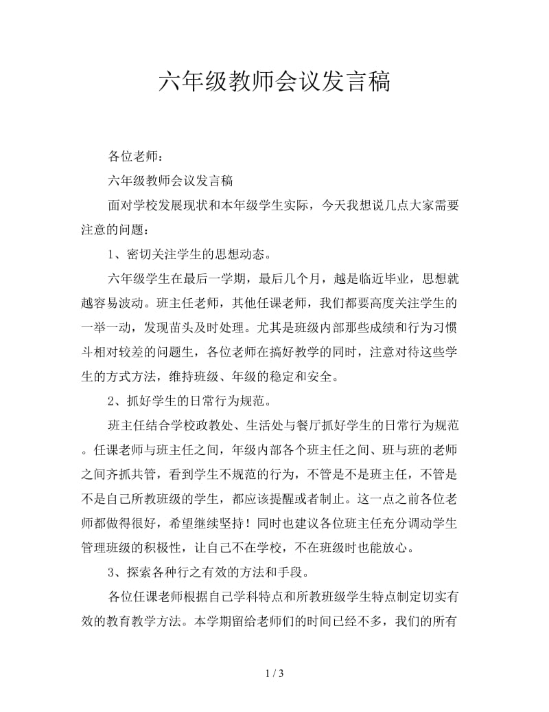 六年级教师会议发言稿.doc_第1页