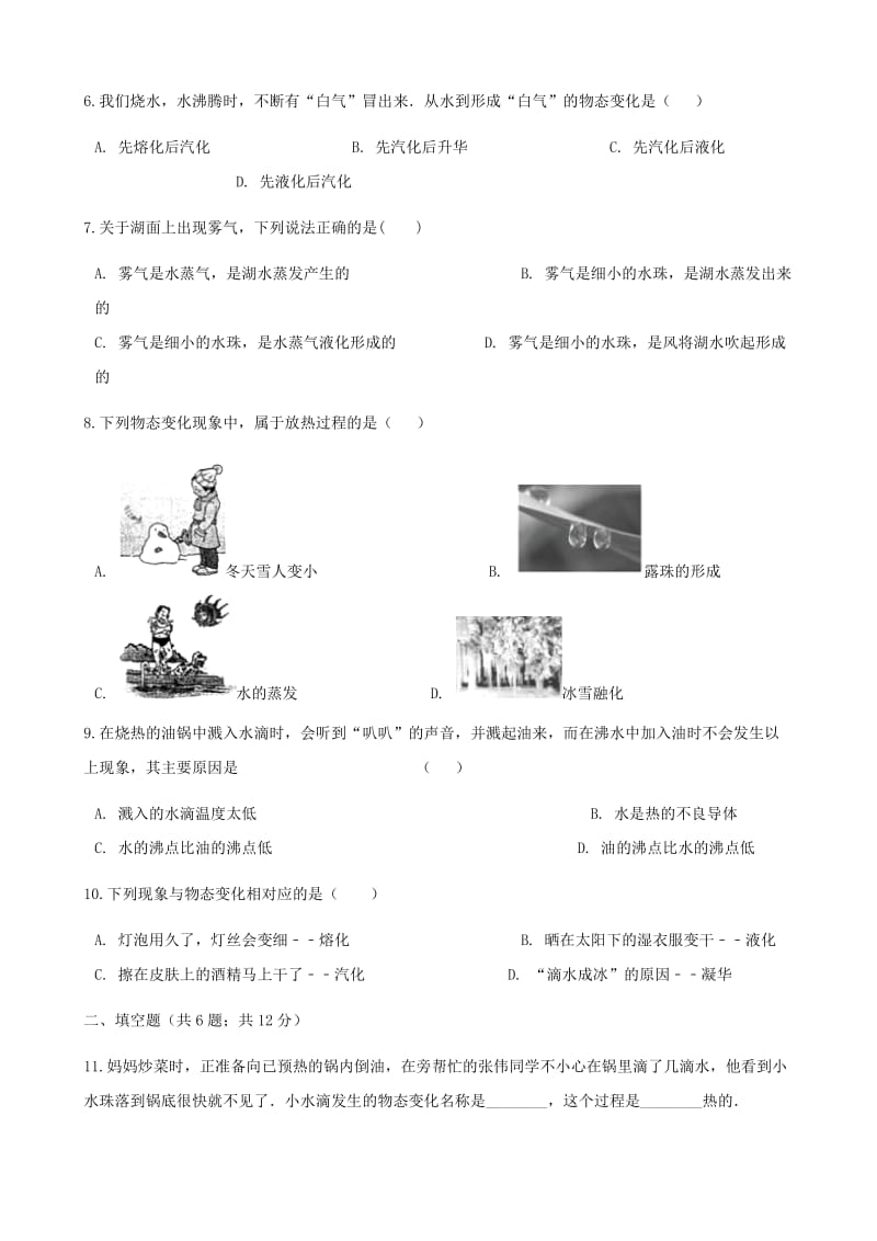 2018-2019学年九年级物理全册12.3汽化与液化测试含解析新版沪科版.doc_第2页