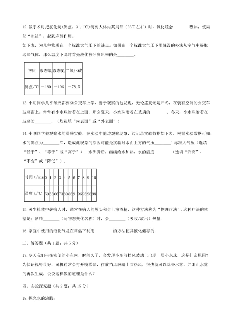 2018-2019学年九年级物理全册12.3汽化与液化测试含解析新版沪科版.doc_第3页