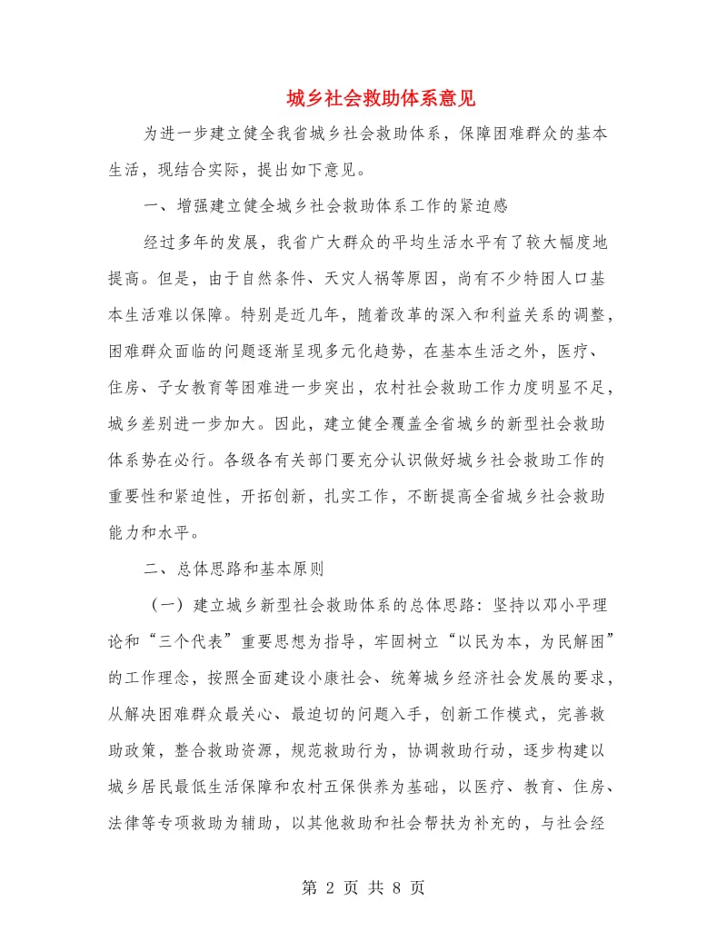 城乡社会救助体系意见.doc_第2页