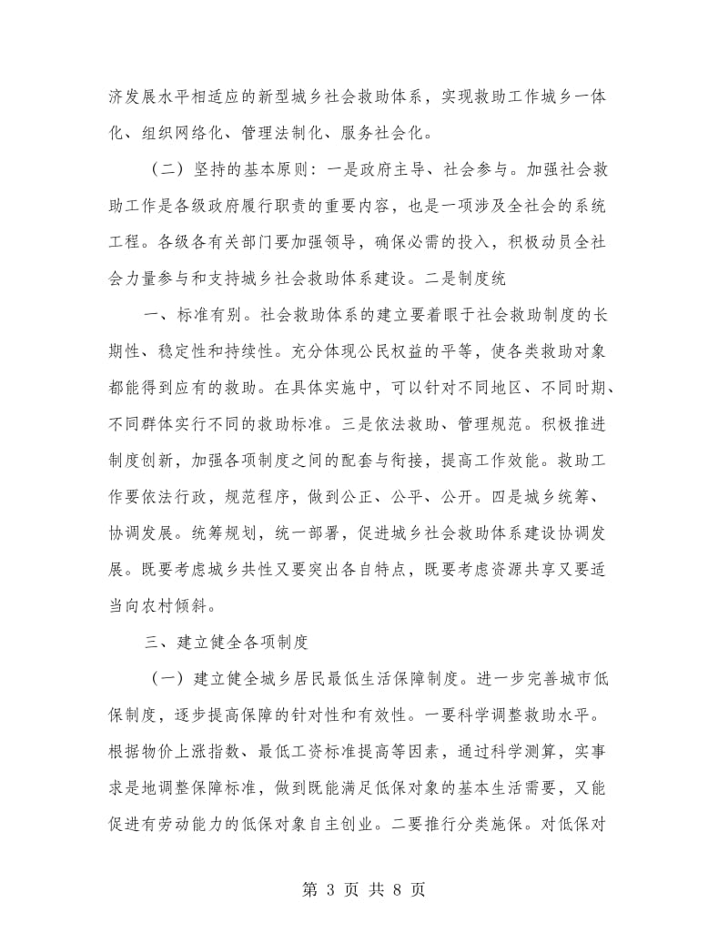 城乡社会救助体系意见.doc_第3页