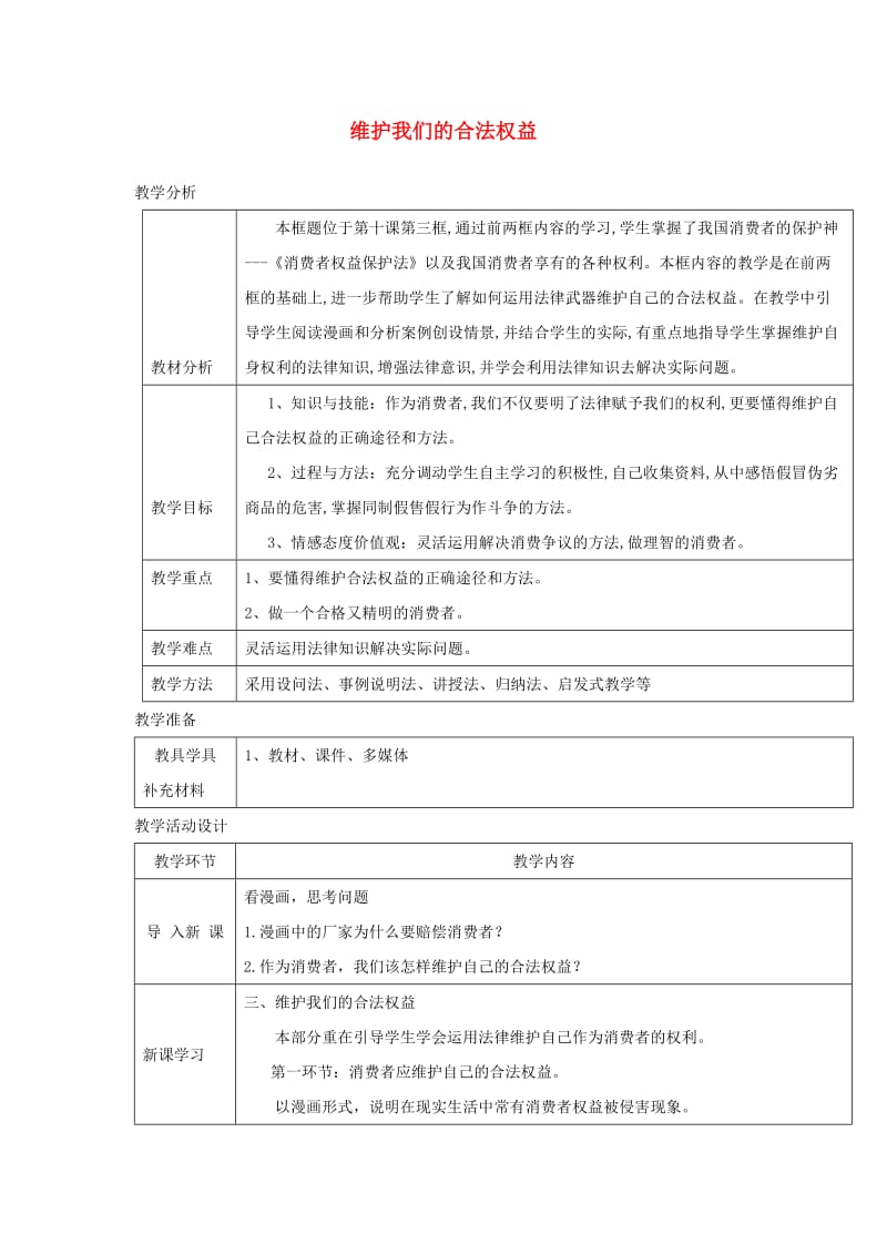 八年级道德与法治上册 第三单元 法律在我心中 第十课 维护消费者权利 第2框 维护我们的合法权益教案 人民版.doc_第1页